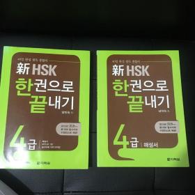 新HSK 한권으로 끝내기 4급 40天解决新HSK4级