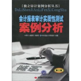 会计报表审计实质性测试案例分析（第3版）