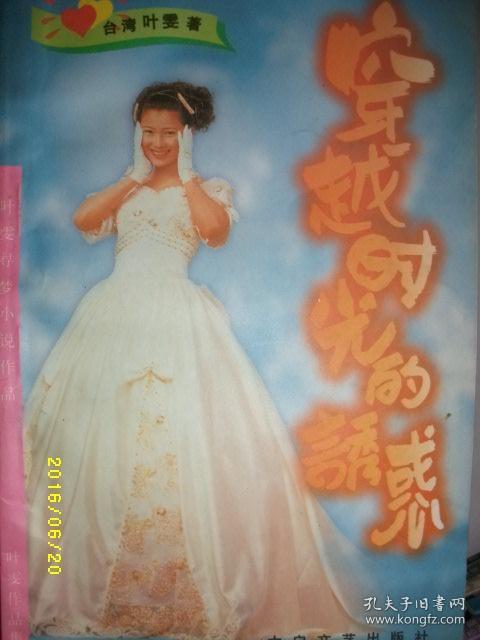 穿越时光的诱惑/叶雯/1996年/九品/