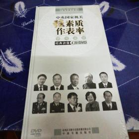中央国家机关强素质作表率 读书活动经典讲座（4）5张DVD【未开封】