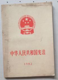 中华人民共和国宪法1982