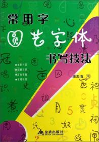 常用字圆艺字体书写技法