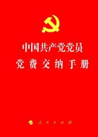 中国共产党党员党费交纳手册最新修订版 （人民）ygsj