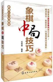 象棋入门与提高--象棋中局技巧