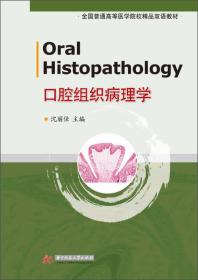 Oral Histopathology(口腔组织病理学)