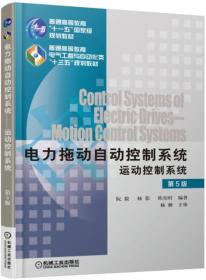 电力拖动自动控制系统——运动控制系统 第5版