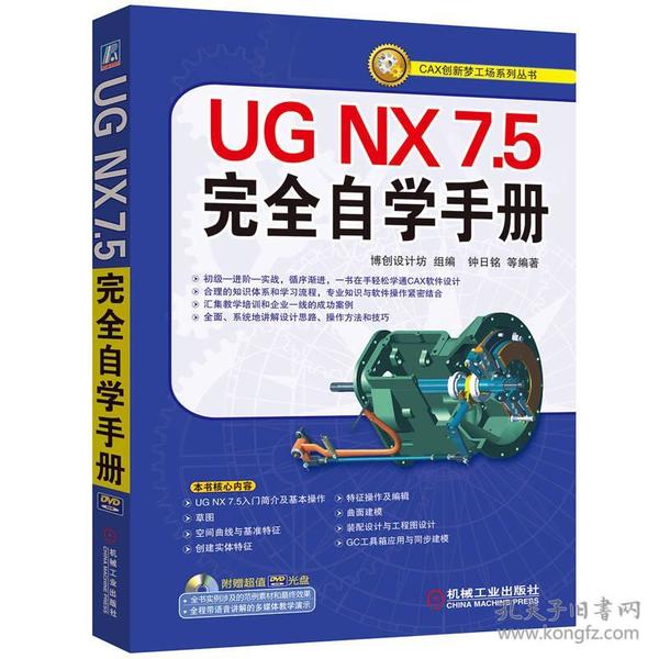 UG NX 7.5完全自学手册