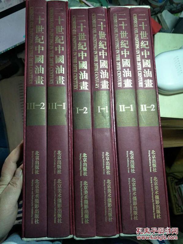 二十世纪中国油画（三卷六册全）【8开---布面精装本】带函盒