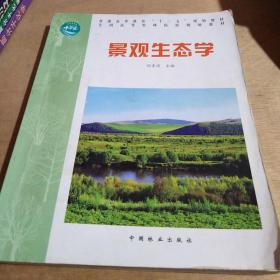 全国高等农林院校规划教材：景观生态学