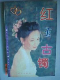 红玉古镯/裘俐/1996年/七品/