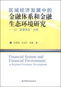 区域经济发展中的金融体系和金融生态环境研究