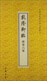 中国书店藏珍贵古籍丛刊：乾隆御临唐宋六家