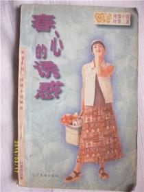 春心的诱惑/叶雯/辽宁民族出版社/1996年