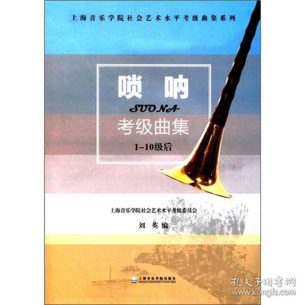 上海音乐学院社会艺术水平考级曲集系列：唢呐考级曲集