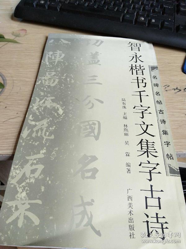 智永楷书千字文集字帖古诗  名牌名帖古诗集字帖 （12开字帖）品好如图