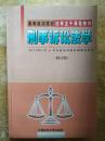 高等政法院校法学主干课程教材【刑事诉讼法学】刑事诉讼法的历史沿革、刑事诉讼理论基本范畴、专门机关与诉讼参与人、基本原则......