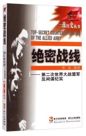 二战历史丛书·绝密战线：第二次世界大战盟军反间谍纪实