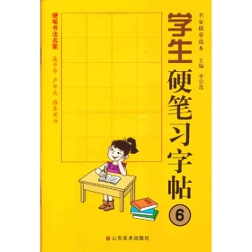 学生硬笔习字帖-名家描摹范本-6