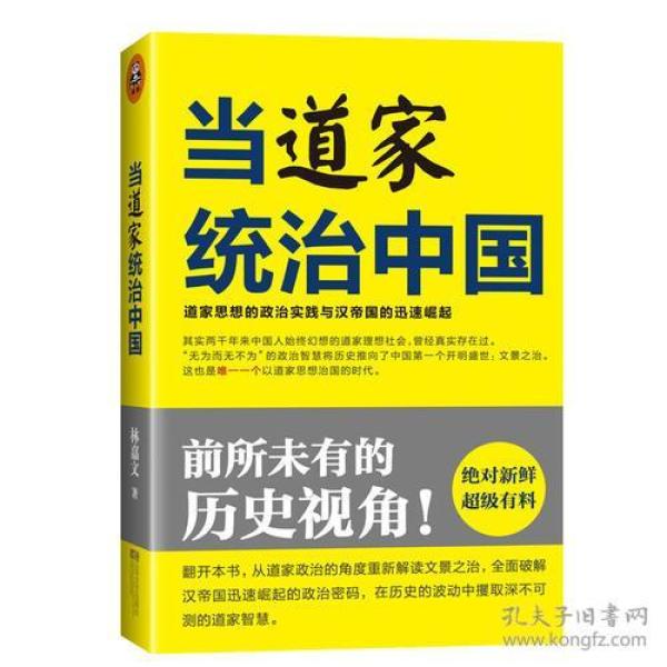 当道家统治中国：道家思想的政治实践与汉帝国的迅速崛起