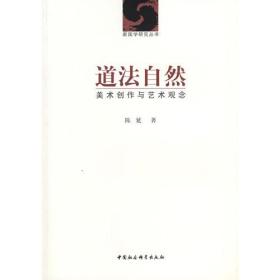 道法自然:美术创作与艺术观念ISBN9787500457121/出版社：中国社科