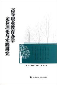 高等职业教育办学定位理论与实践研究