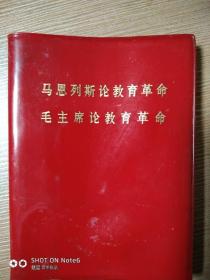 马恩列斯论教育革命 毛主席论教育革命