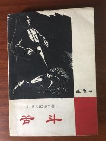 一代风流   苦斗 全