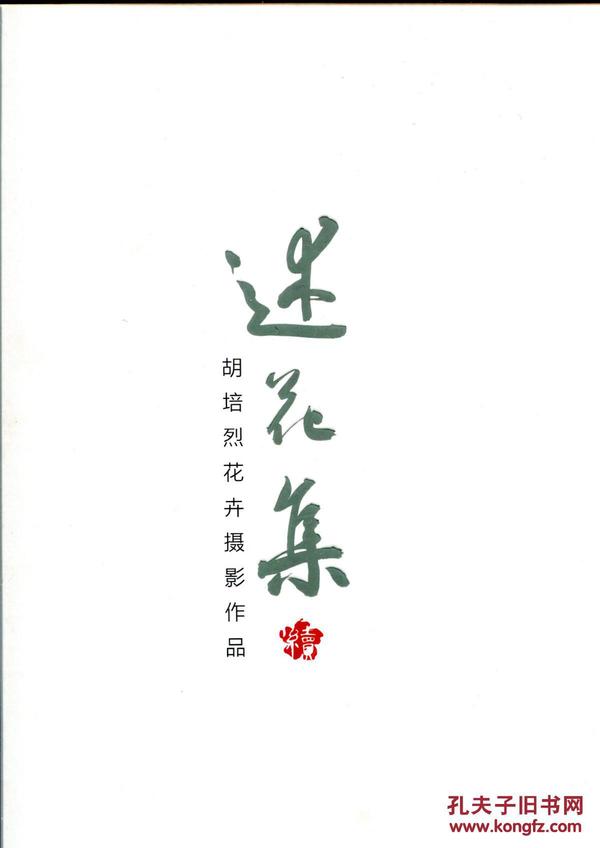 述花集-- 胡培烈花卉摄影作品（签赠本）