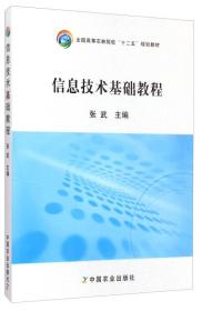 信息技术基础教程/全国高等农林院校“十二五”规划教材