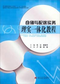 仓储与配送实务理实一体化教程/职业教育技能型人才培养“十二五”规划教材