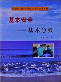 海船船员培训合格证考试培训教材·基本安全：基本急救9787563228263