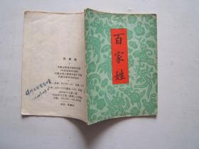 《百家姓》平装本 64开 1964年内蒙古1版2印