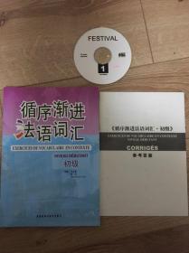 循序渐进法语词汇初级，另配参考答案一册和一张光盘