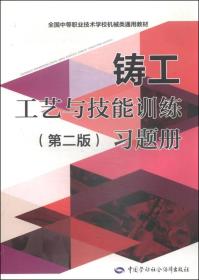 全国中等职业技术学校机械类通用教材：铸工工艺与技能训练（第二版）习题册