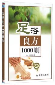 足浴良方1000例