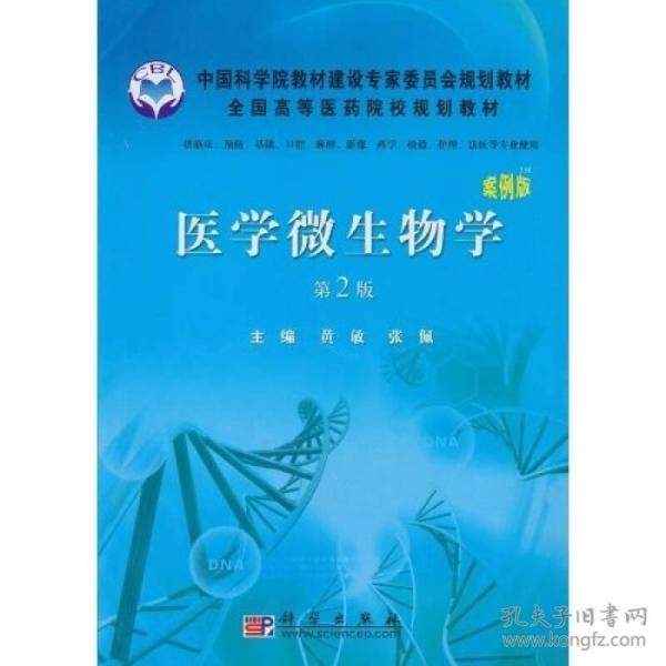 全国高等医药院校规划教材：医学微生物学（案例版）（第2版）