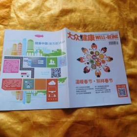 大众健康2018年第02期