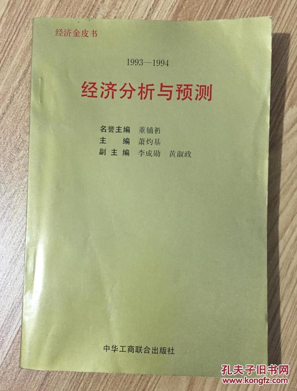 1993～1994年:经济分析与预测:经济金皮书