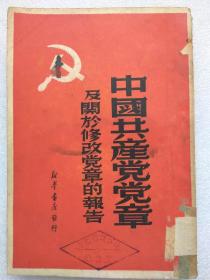 中国共产党党章（七大）及关于修改党章的报告（刘少奇）--1949年9月版（香港印刷。竖排繁体字）