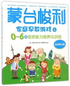 蒙台梭利家庭早教游戏0-6岁语言能力培养与训练(双色图文版)