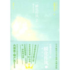 一瞬化作风2：第28届吉川英治文学新人奖 2007年日本书店大奖NO.1作品