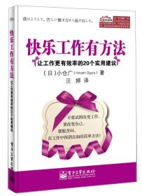 快乐工作有方法：让工作更有效率的20个实用建议