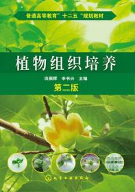 植物组织培养第二版第2版巩振辉化学9787122163448