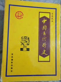 皇室藏本  中国古代野史 全四册 1-4册完整版本