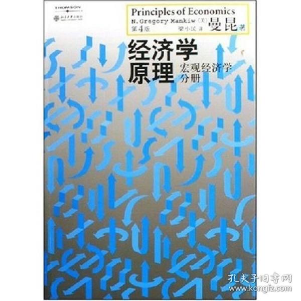 经济学原理（第4版）：宏观经济学分册