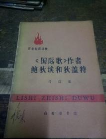 《国际歌》作者鲍狄埃和狄盖特