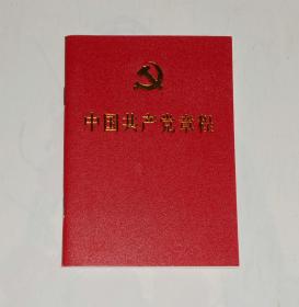 中国共产党章程（2017年十九大）/