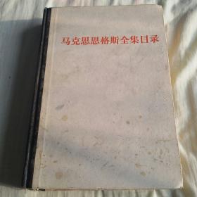 马克思恩格斯全集目录（第一至三十九卷）1976年一版一印