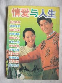 情爱与人生/萌峻/中国工人出版社/1994年/