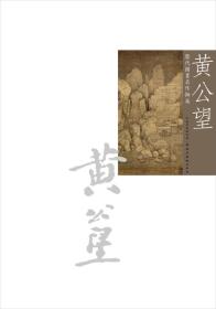 历代国画名作撷英：黄公望